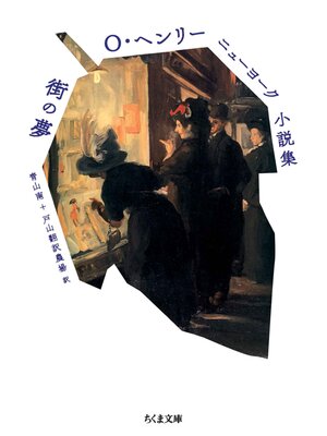 cover image of Ｏ・ヘンリーニューヨーク小説集　街の夢